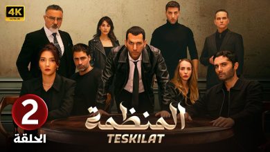 المسلسل التركي مدبلج المنظمة الحلقة 2 Arabic Dubbed