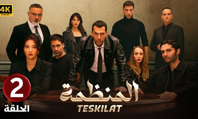 المسلسل التركي مدبلج المنظمة الحلقة 2 Arabic Dubbed