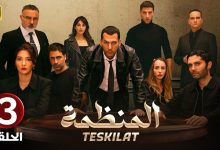 المسلسل التركي مدبلج المنظمة الحلقة 3 Arabic Dubbed