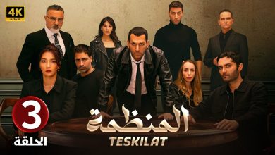 المسلسل التركي مدبلج المنظمة الحلقة 3 Arabic Dubbed