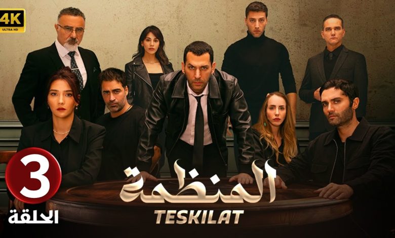 المسلسل التركي مدبلج المنظمة الحلقة 3 Arabic Dubbed