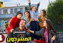 حصريا الحلقة الرابعة 4 من المسلسل التركي المشردون