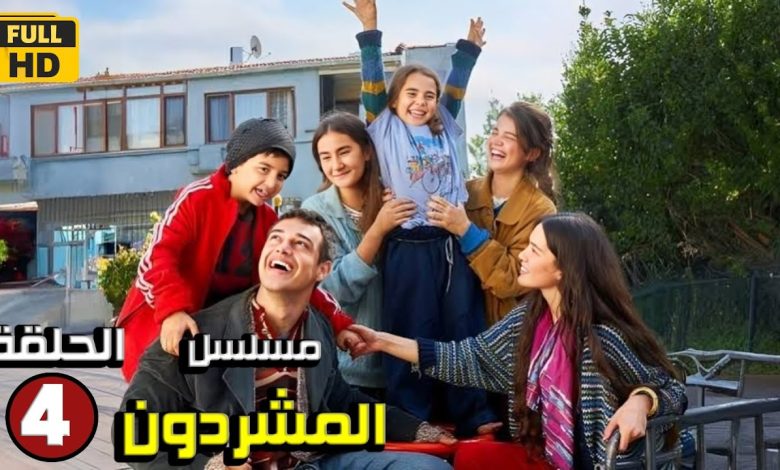 حصريا الحلقة الرابعة 4 من المسلسل التركي المشردون