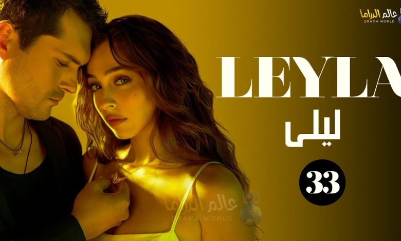 حصريااا الحلقة 33 من المسلسل التركي ليلى Full HD