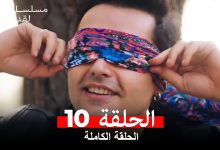 مسلسل ابتسم لقدرك الحلقة 10 مدبلجة Arabic Dubbed