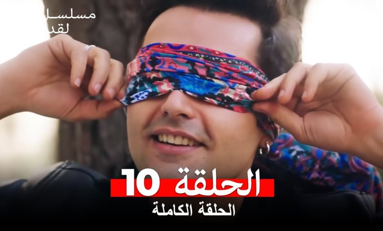 مسلسل ابتسم لقدرك الحلقة 10 مدبلجة Arabic Dubbed