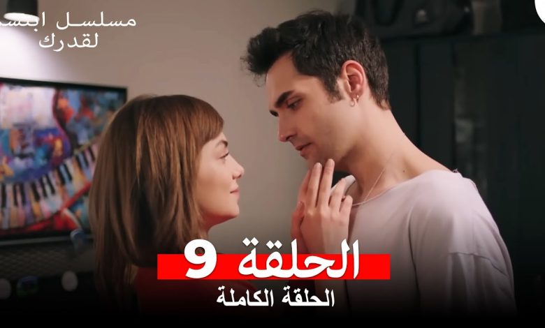 مسلسل ابتسم لقدرك الحلقة 9 مدبلجة Arabic Dubbed