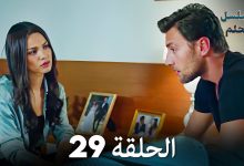 مسلسل الحلم الحلقة 29 Arabic Dubbed