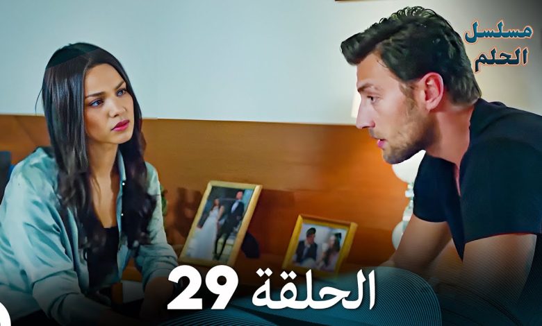 مسلسل الحلم الحلقة 29 Arabic Dubbed