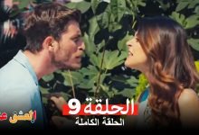 مسلسل العشق عناداً 9 Arabic Dubbed