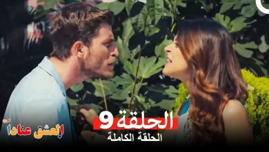 مسلسل العشق عناداً 9 Arabic Dubbed