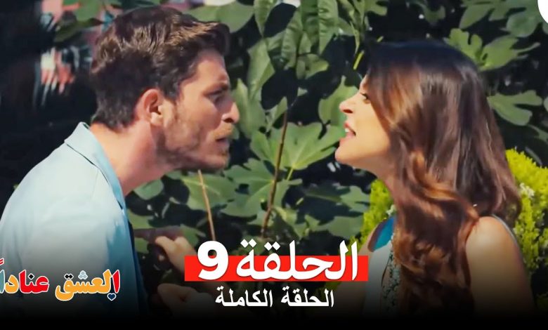 مسلسل العشق عناداً 9 Arabic Dubbed