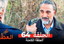 مسلسل العنقاء الحلقة 64 Arabic Dubbed