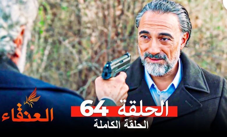 مسلسل العنقاء الحلقة 64 Arabic Dubbed