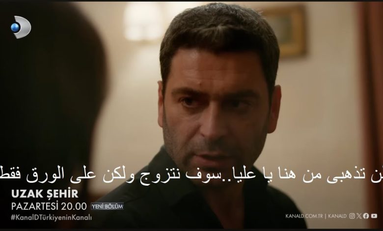 مسلسل المدينة البعيدة الحلقة 3 اعلان 2 مترجم