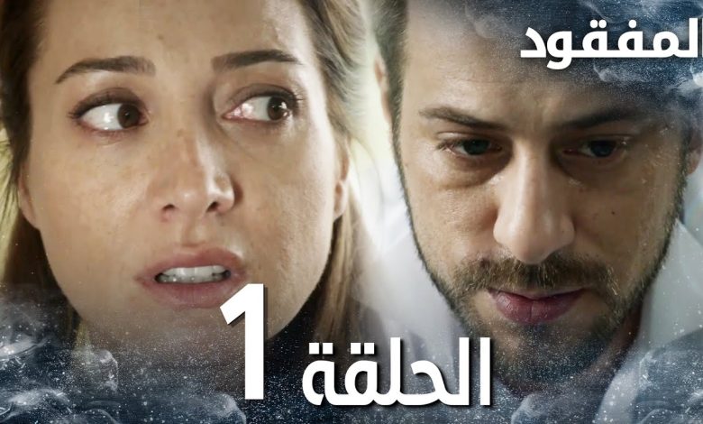 مسلسل المفقود الحلقة 1 Kayip مدبلج