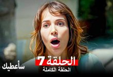 مسلسل سأعطيك سراً الحلقة 7 Arabic Dubbed