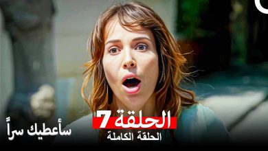 مسلسل سأعطيك سراً الحلقة 7 Arabic Dubbed