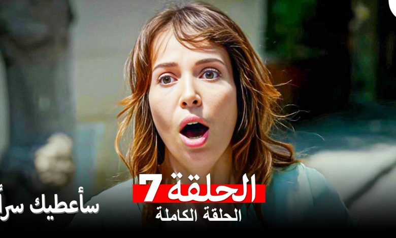 مسلسل سأعطيك سراً الحلقة 7 Arabic Dubbed