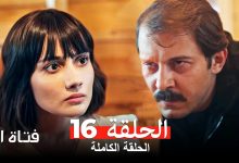 مسلسل فتاة اليد الحلقة 16 Arabic Dubbed