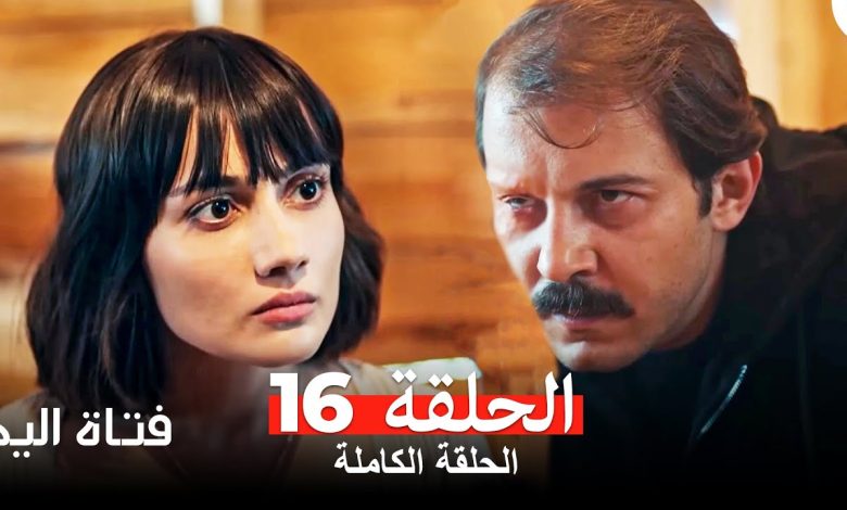 مسلسل فتاة اليد الحلقة 16 Arabic Dubbed