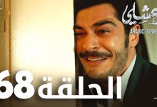 مسلسل مرعشلي الحلقة 68 مدبلج Marasli