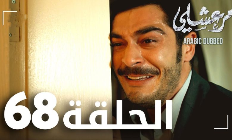 مسلسل مرعشلي الحلقة 68 مدبلج Marasli