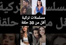 مسلسلات تركية أقل من 30 حلقة مسلسلات تركية