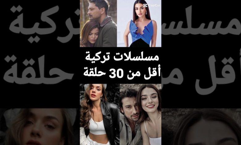 مسلسلات تركية أقل من 30 حلقة مسلسلات تركية