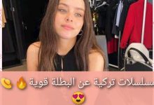 مسلسلات تركية عن البطلة قوية