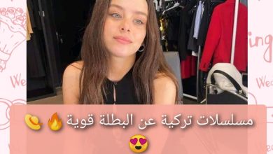 مسلسلات تركية عن البطلة قوية