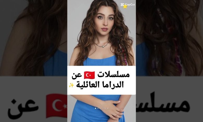 مسلسلات تركية عن الدراما العائلية مسلسلات تركية