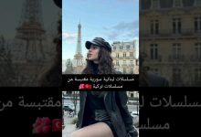 مسلسلات لبنانية سورية مقتبسة من مسلسلات تركية