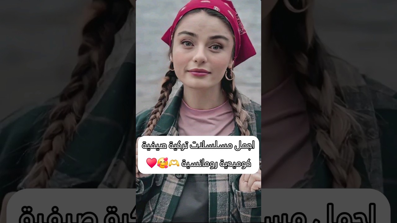 افضل مسلسلات تركية صيفية كوميدية رومانسية مسلسلات تركية