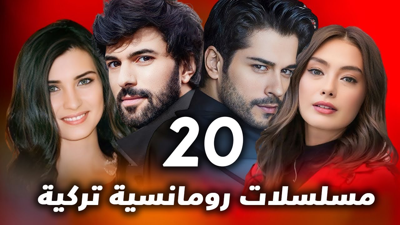 افضل و اقوى 20 مسلسل تركي رومانسي مسلسلات تركية لا