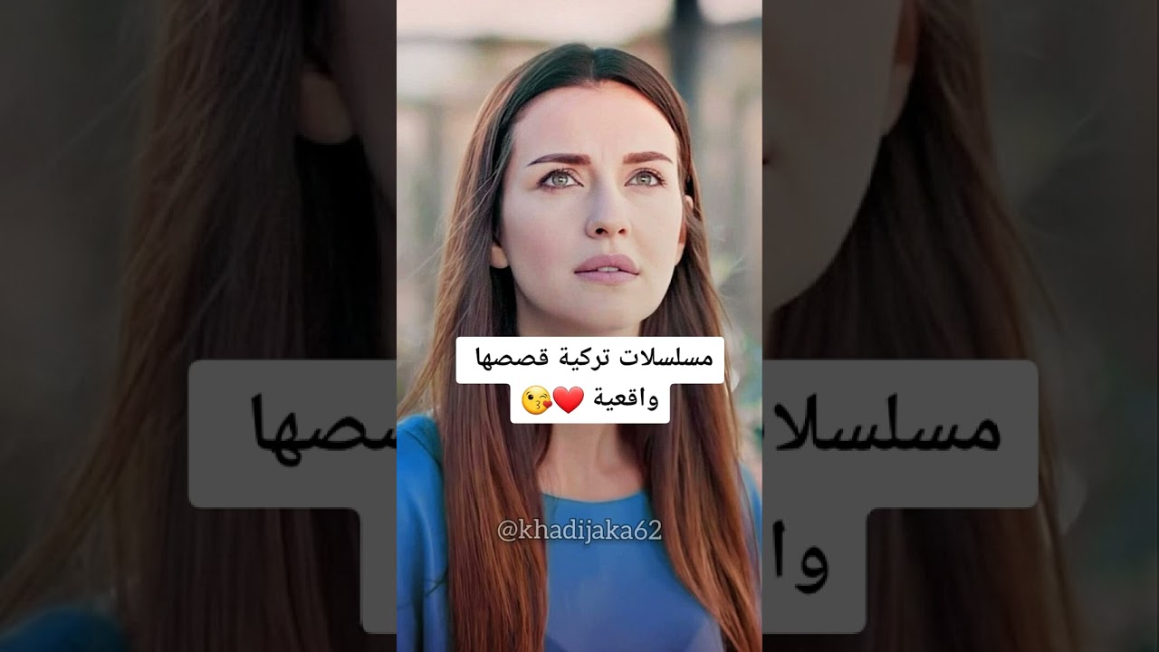 افضل 10 مسلسلات تركية قصصها حقيقية tiktok ssc shorts