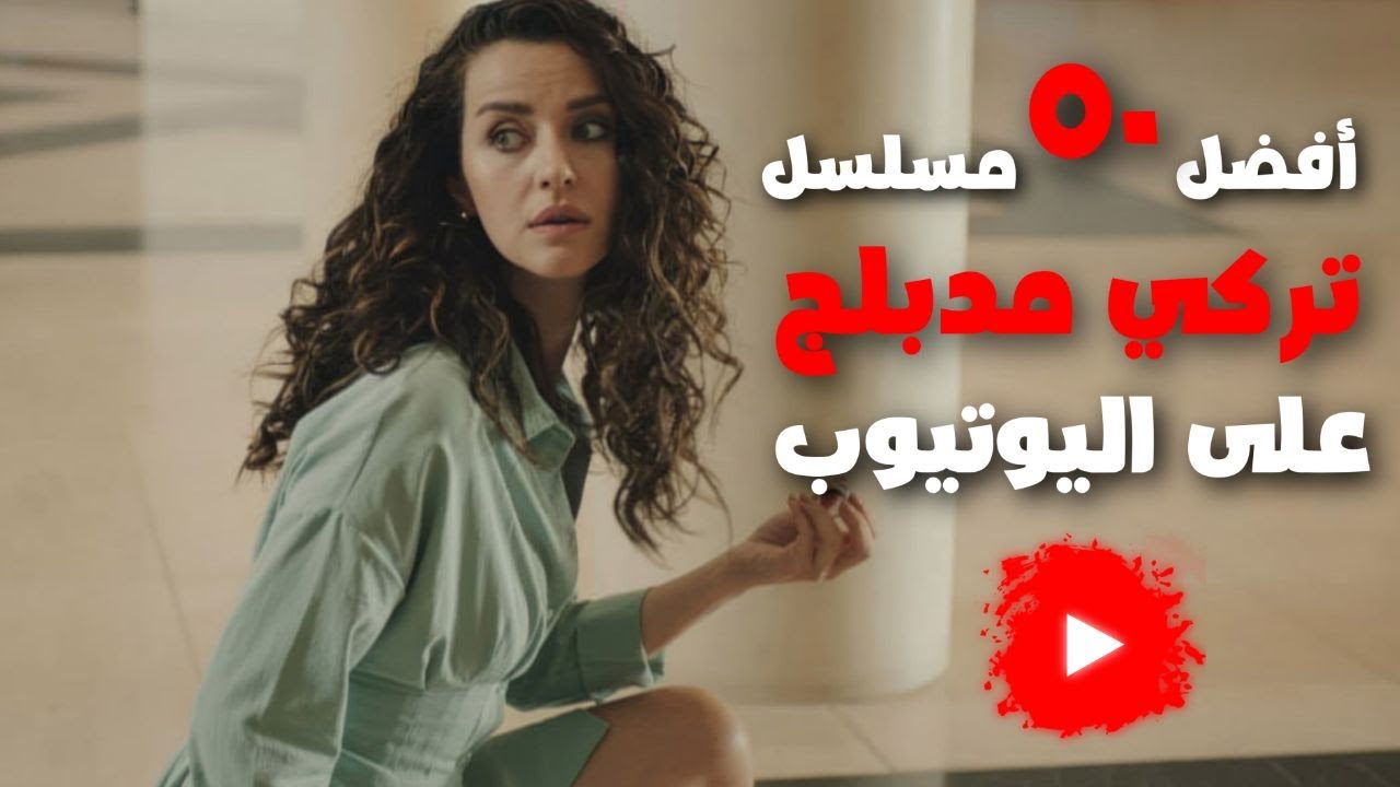 افضل 50 مسلسل تركي يعرض على اليوتيوب مدبلج بالعربية