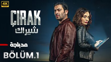 الحلقة 1 مسلسل التركي شيراك Cirak مدبلج