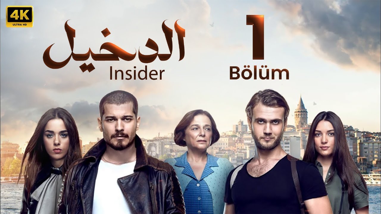 المسلسل التركي مدبلج الدخيل Insider الحلقة 1 Arabic