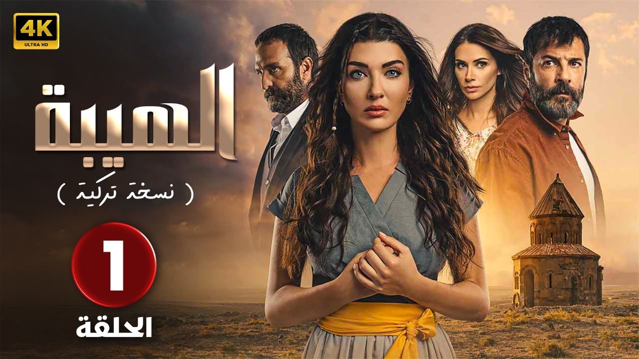 المسلسل التركي مدبلج الهيبة النسخة التركية