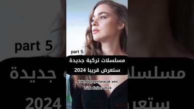 مسلسلات تركية جديدة ستعرض قريبا 2024 part5 مسلسلات تركية turkishdizi ask