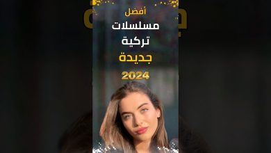 مسلسلات تركية جديدة 2024 سوف تعرض قريبا مسلسلات تركية مسلسل تركي مسلسلات تركي