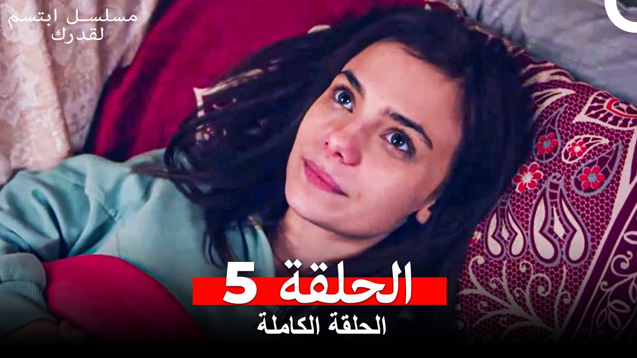 مسلسل ابتسم لقدرك الحلقة 5 مدبلجة Arabic Dubbed