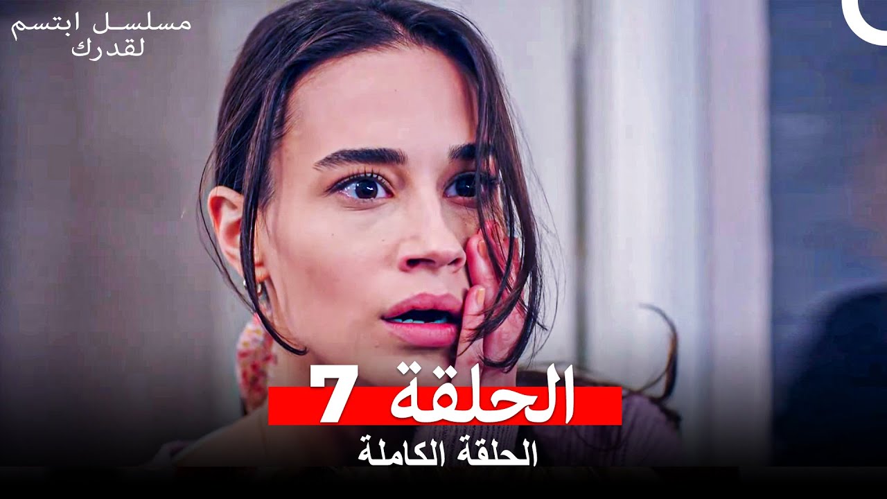 مسلسل ابتسم لقدرك الحلقة 7 مدبلجة Arabic Dubbed