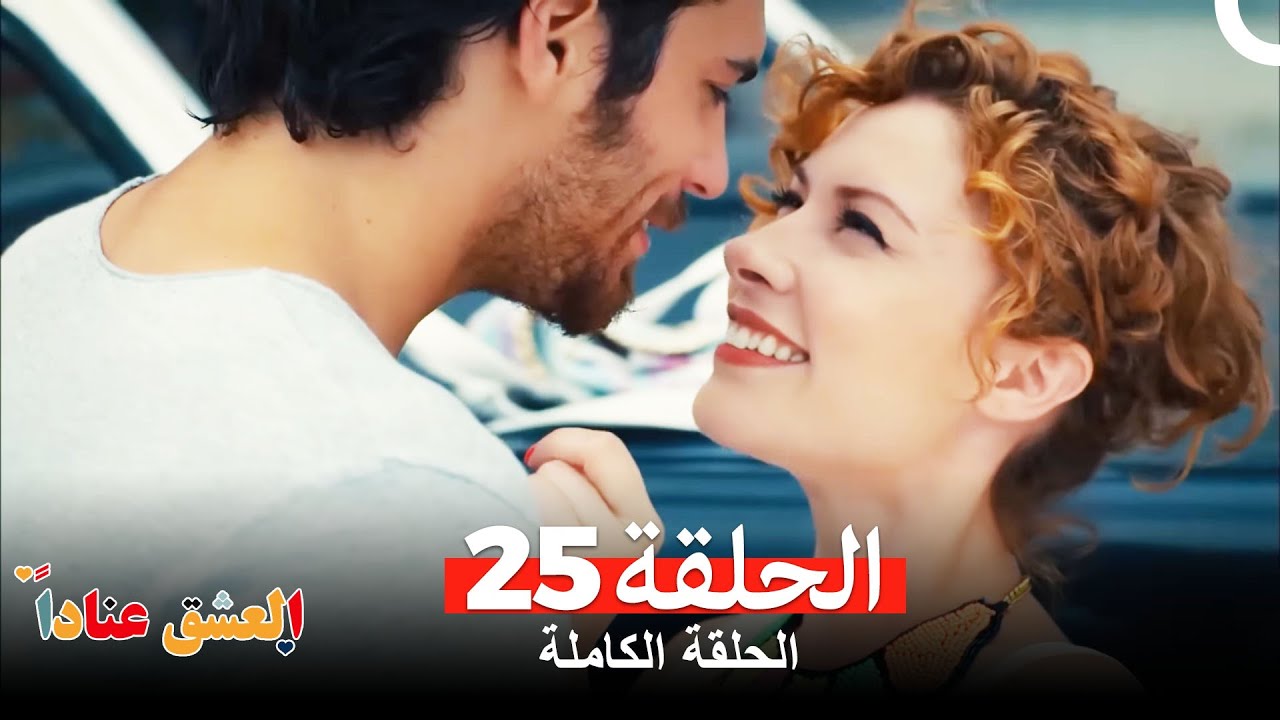 مسلسل العشق عناداً 25 Arabic Dubbed