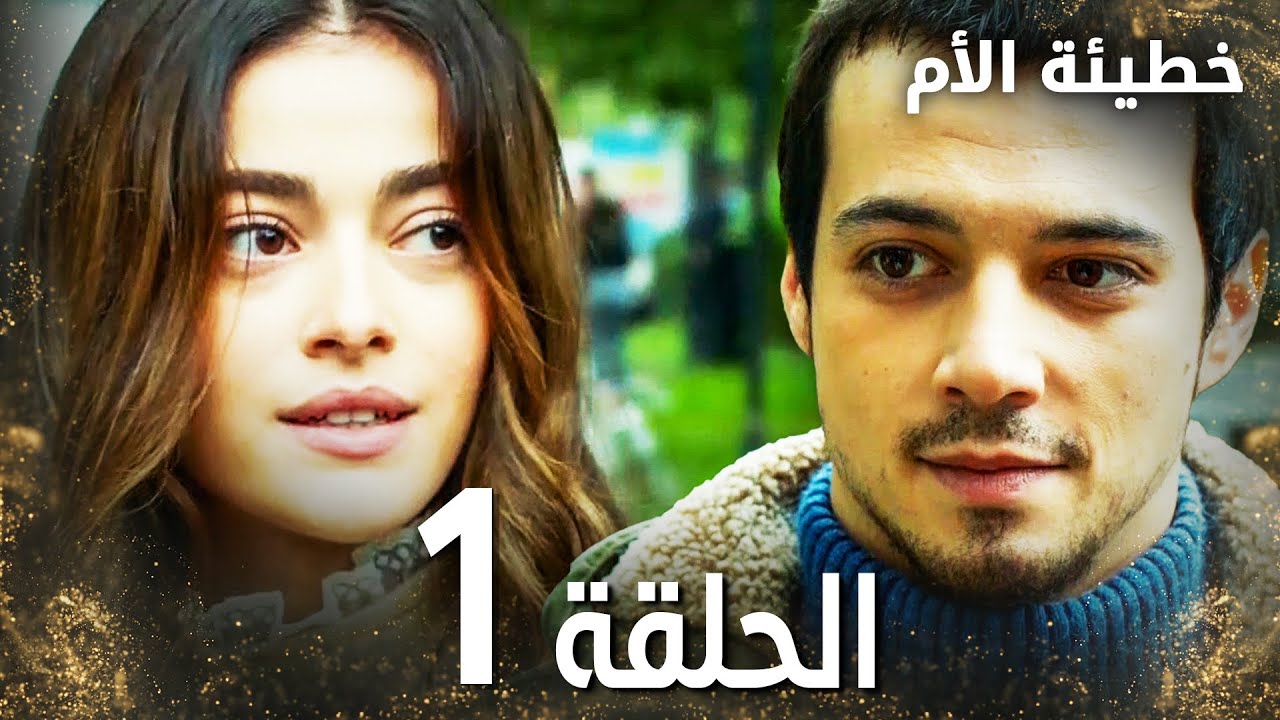 مسلسل خطيئة الأم الحلقة 1 Bir Annenin Gunahi