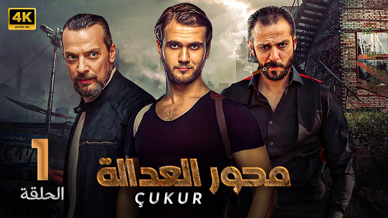 مسلسل مـحـور العدالة الحلقة الاولى 1