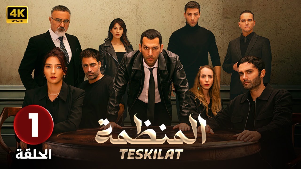 1737171712 المسلسل التركي مدبلج المنظمة الحلقة 1 Arabic Dubbed