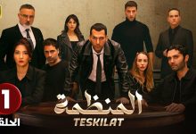 1737171712 المسلسل التركي مدبلج المنظمة الحلقة 1 Arabic Dubbed