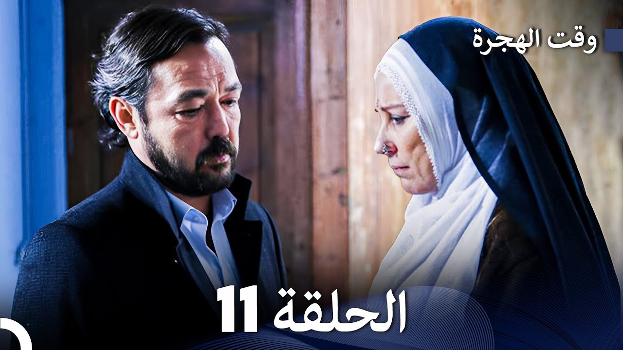 FULL HD Arabic Dubbed مسلسل وقت الهجرة الحلقة 11